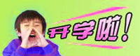 开学啦！