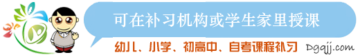 东莞家教