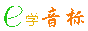 音标