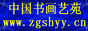 中国书画艺苑网